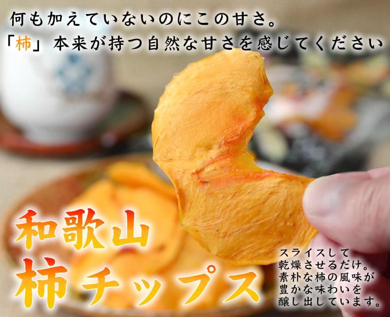 やわらか柿チップス 60g 10パック かきチップ 紀州味紀行 柿和歌 無添加 紀伊国屋文左衛門本舗【TC11】