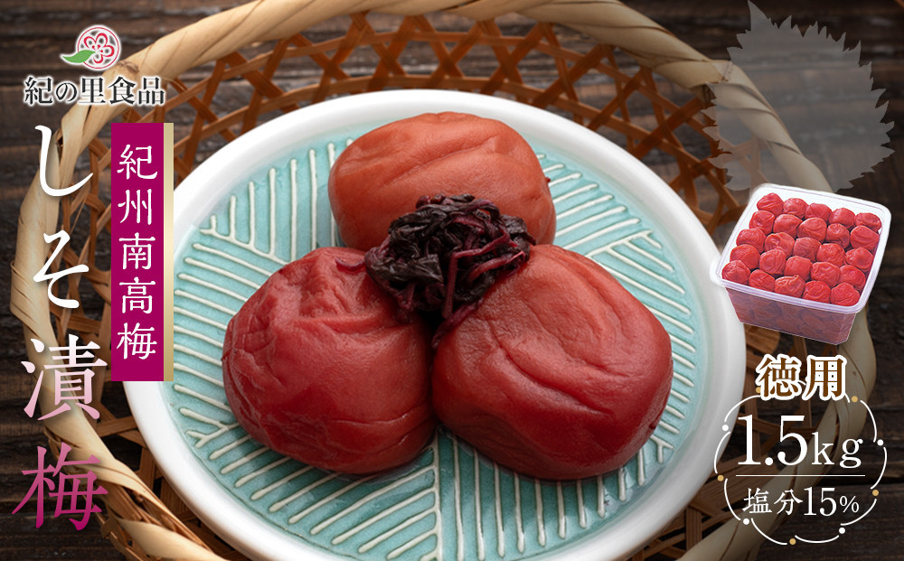 紀州南高梅 徳用 しそ漬梅 1.5kg×1箱 ［Kn9］