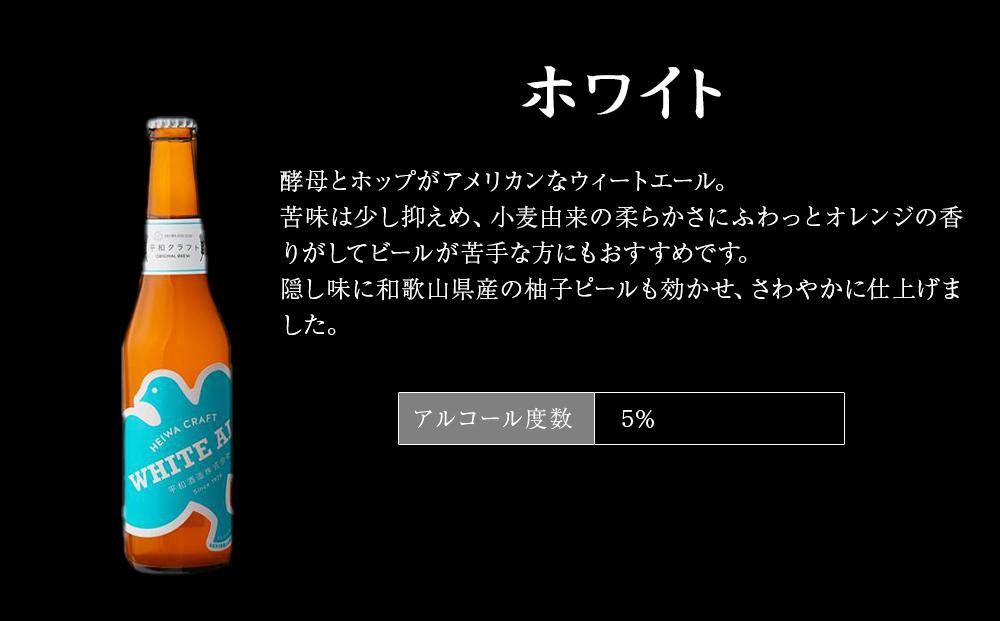 平和クラフト ビール3種 330ml 6本セット ［Hw15］
