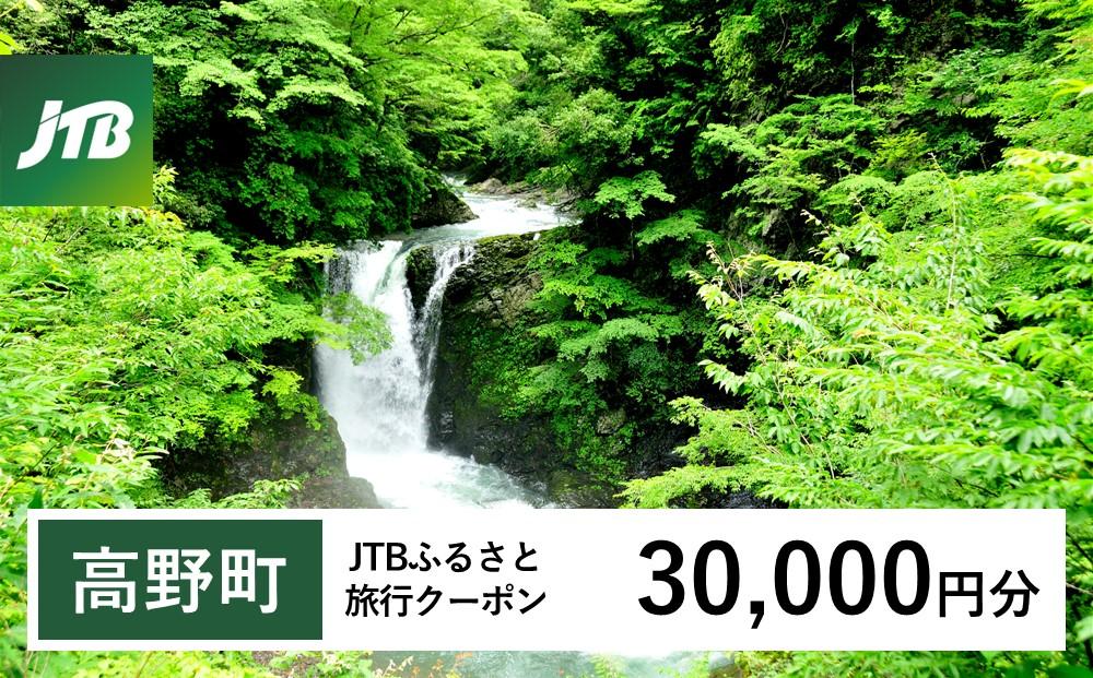 【高野町】JTBふるさと旅行クーポン（30,000円分）有効期間3年（Eメール発行）｜旅行 トラベル 予約 国内旅行 JTB 宿泊 観光 体験 旅行券 宿泊券 旅行予約  ホテル 旅館 チケット 子供 子連れ カップル 家族 人気 おすすめ 旅行クーポン 店頭 オンライン ネット予約 電話 有効期間3年