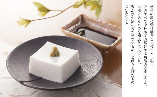 ◇高野山の健康食品  ごまとうふ・胡麻ドレッシングセット