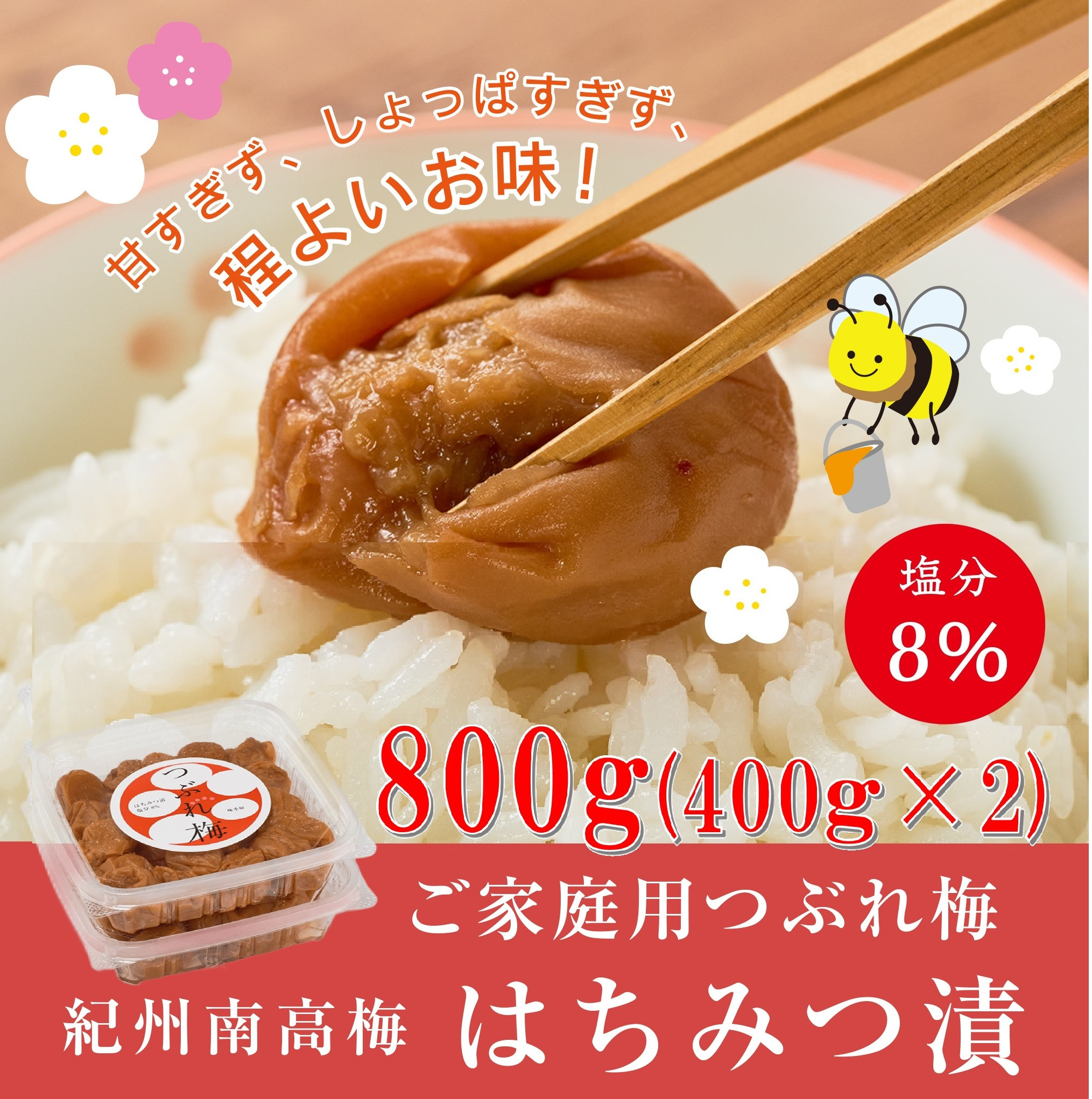 紀州南高梅つぶれ梅（はちみつ漬）合計800g（400gx2） 塩分8% [AJ10]