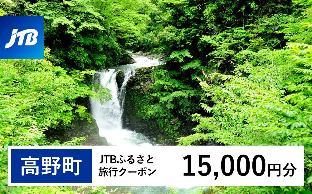【高野町】JTBふるさと旅行クーポン（15,000円分）有効期間3年（Eメール発行）｜旅行 トラベル 予約 国内旅行 JTB 宿泊 観光 体験 旅行券 宿泊券 旅行予約  ホテル 旅館 チケット 子供 子連れ カップル 家族 人気 おすすめ 旅行クーポン 店頭 オンライン ネット予約 電話 有効期間3年