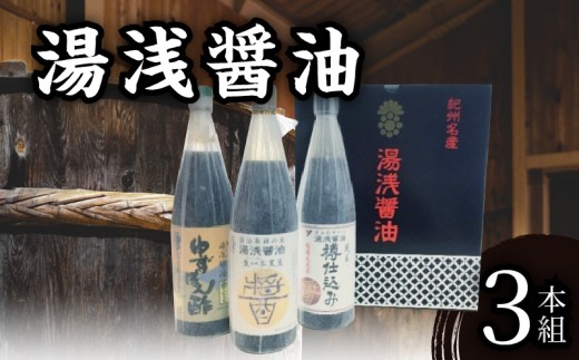 P6002_湯浅醤油 720ml 3本組