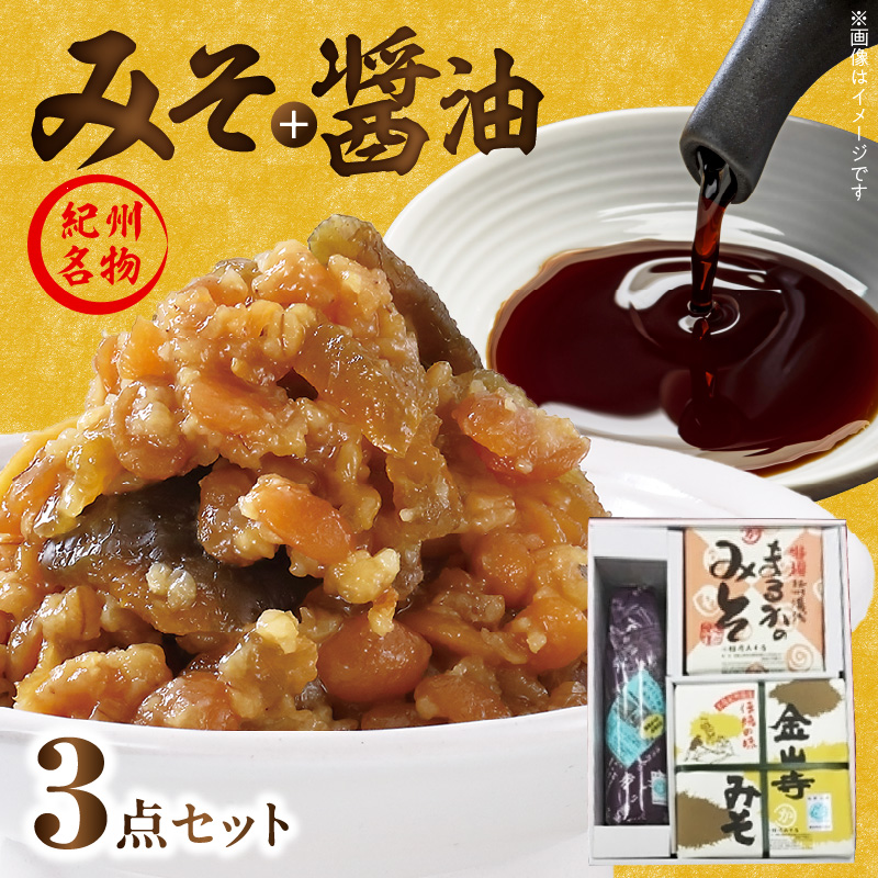 T6022_金山寺みそ淡赤みそ醤油セット