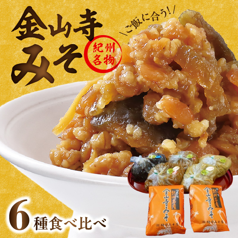 金山寺みそ みそくらべ_T6024