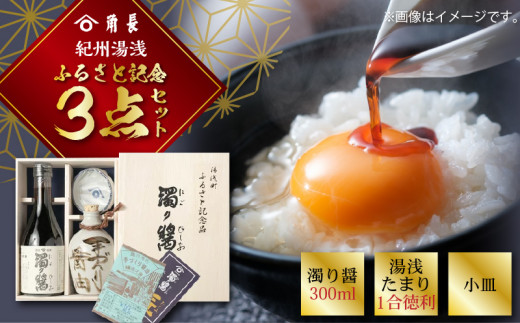 ZC6001n_ふるさと記念3点セット (濁り醤・湯浅たまり徳利・小皿)【醤油 しょうゆ 湯浅 たまり醤油 さしみ醤油 詰め合わせセット】