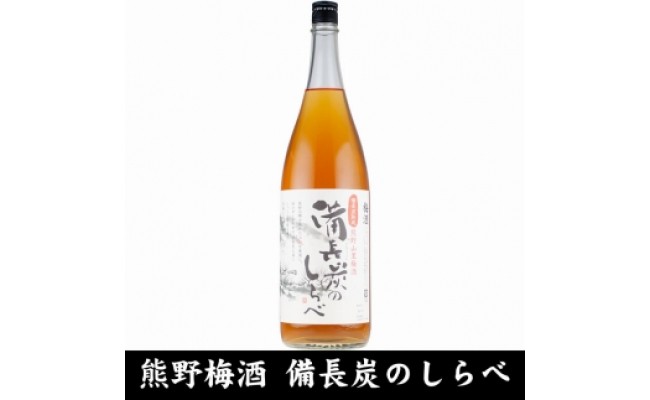 V6110_備長炭のしらべ熊野山里梅酒 （備長炭熟成）1800ml×2本（C005）