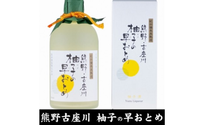 V7111_柚子の早おとめ熊野・古座川『柚子の早おとめ』500ml×3本（C006）