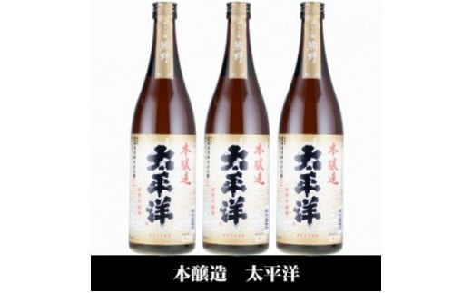 V7112_太平洋 本醸造酒 720ml×3本 化粧箱入（C007）