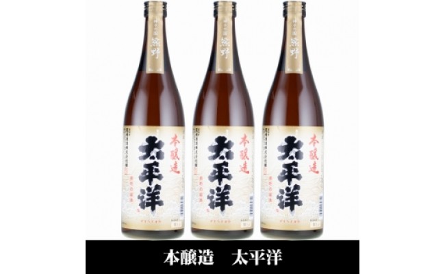 V7112_太平洋 本醸造酒 720ml×3本 化粧箱入（C007）