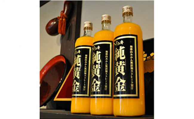 V7011_和歌山みかん無添加ストレート果汁 『純黄金』900ml×3本