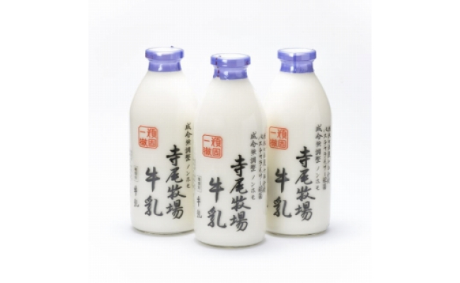 ZD6186_寺尾牧場のこだわり濃厚牛乳（ノンホモ牛乳）3本セット（900ml×3本)
