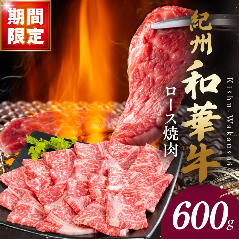 BN6104_C_【期間限定】紀州和華牛　ロース焼き肉 500g+100g（合計600g）