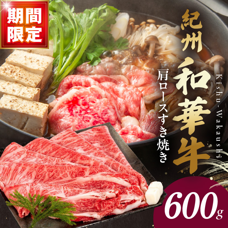 BN6105_C_【期間限定】紀州和華牛　肩ロースすき焼き 500g+100g（合計600g）