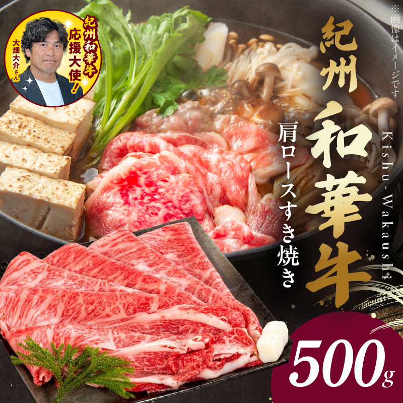 BN6105_紀州和華牛　肩ロースすき焼き 500g