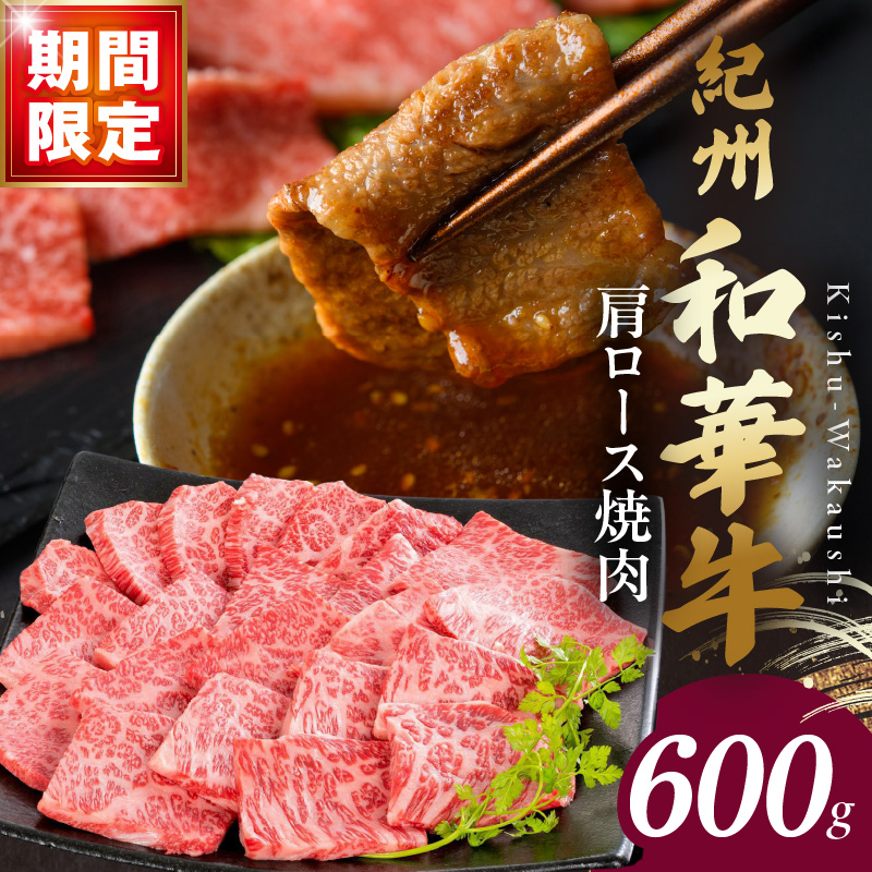 BN6107_C_【期間限定】紀州和華牛　肩ロース焼き肉 500g+100g（合計600g）