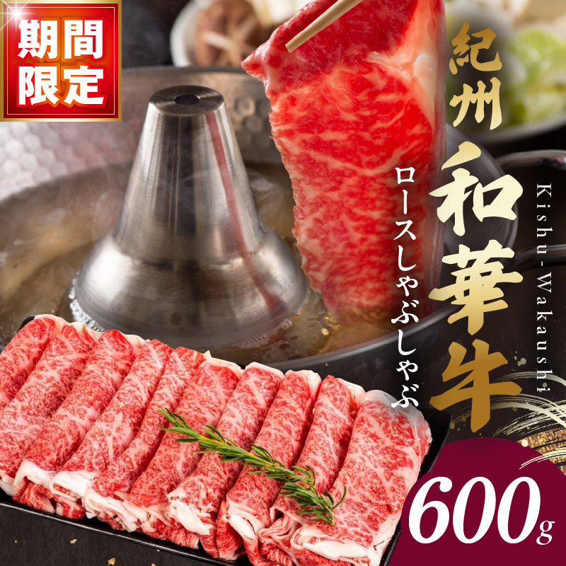 BN6101_C_【期間限定】紀州和華牛　ロースしゃぶしゃぶ 500g+100g（合計600g）