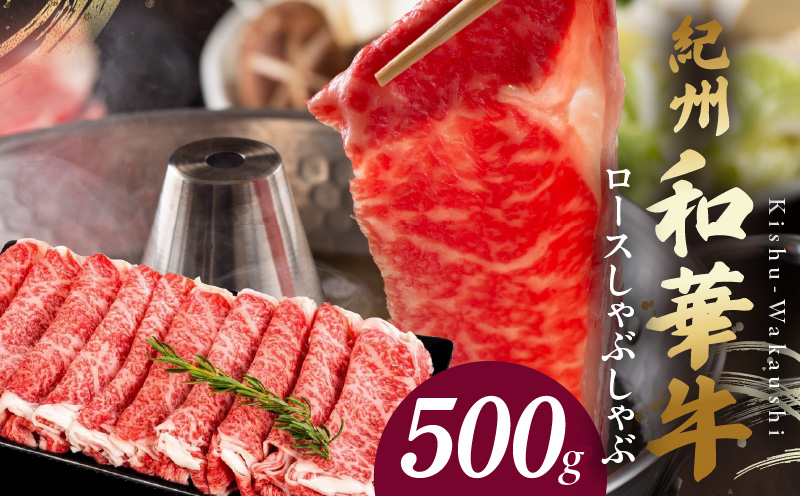 BN6101_紀州和華牛　ロースしゃぶしゃぶ 500g