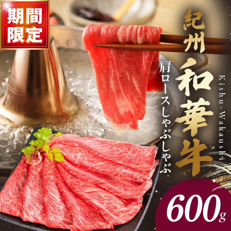 BN6106_C【期間限定】紀州和華牛　肩ロースしゃぶしゃぶ 500g+100g（合計600g）
