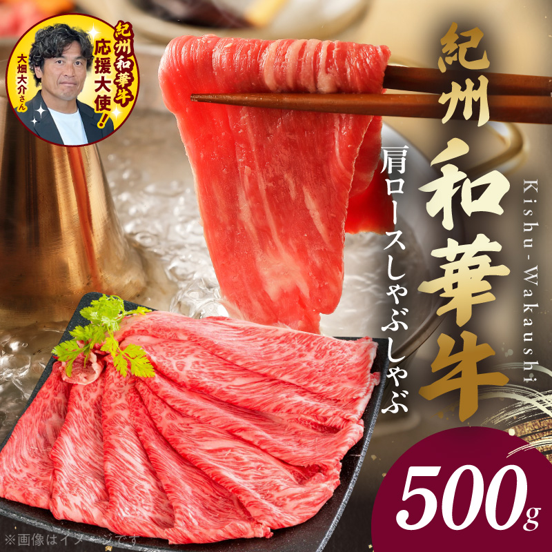 BN6106_紀州和華牛　肩ロースしゃぶしゃぶ 500g