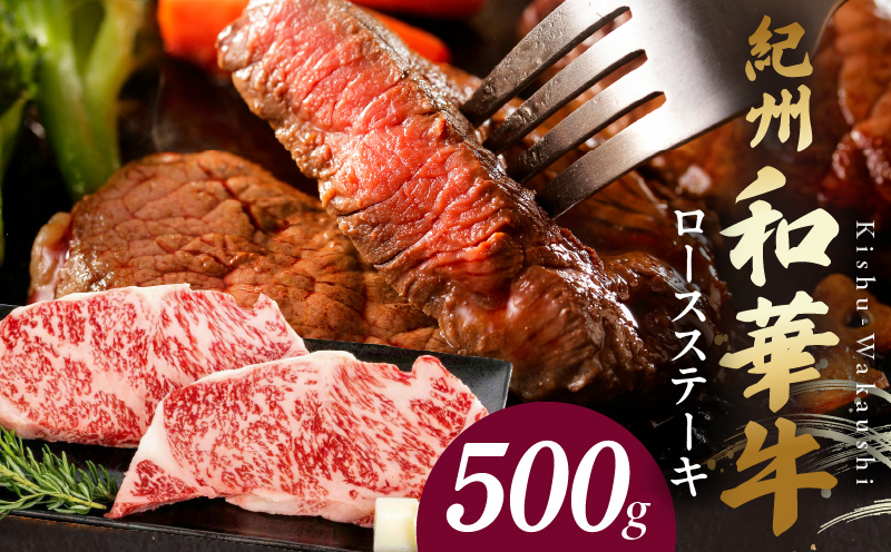 BN6102_紀州和華牛　ロースステーキ 500g（約250gｘ2枚）