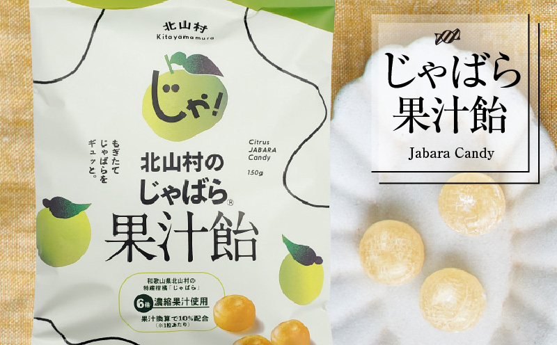 V7165_北山村のじゃばら果汁飴 150g×5袋セット 邪払 ジャバラ じゃばら 飴 あめ じゃばら飴 北山村 / 紀伊国屋文左衛門本舗