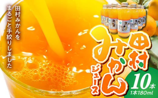 BP6010_かねよし農園 田村みかんジュース 10本セット