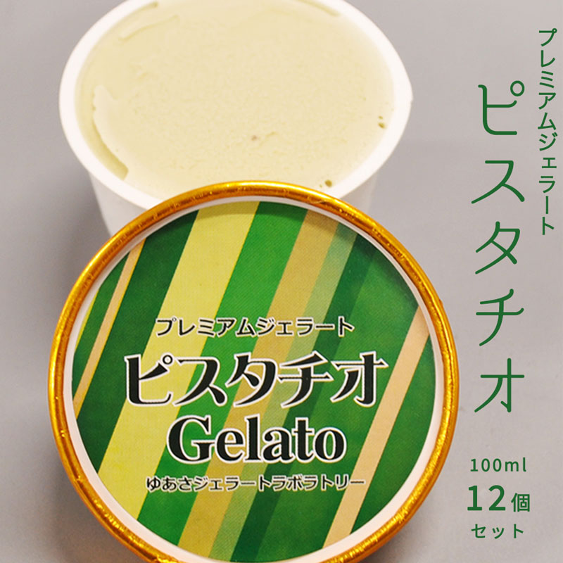 V6241_プレミアムジェラート／ピスタチオ 12個セット／ジェラート シャーベット アイスクリーム 100ml ／ゆあさジェラートラボラトリー 紀伊国屋文左衛門本舗 SenZanAn Premium Ice Cream