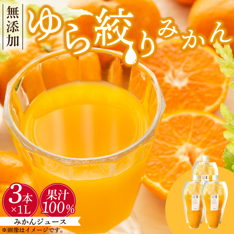 DG6006n_みかんジュース 1L×3本「ゆら絞りみかん 無添加」