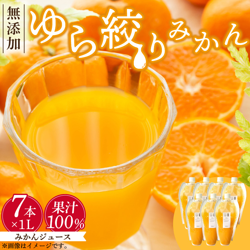 DG6025_みかんジュース 1L × 7本「ゆら絞りみかん 無添加」