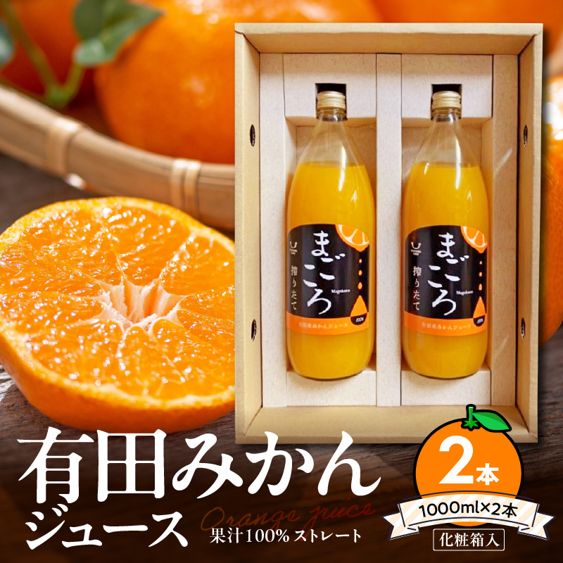 ZE6368n_有田みかんジュース100％1000ml 2本セット化粧箱入り【まごころ】
