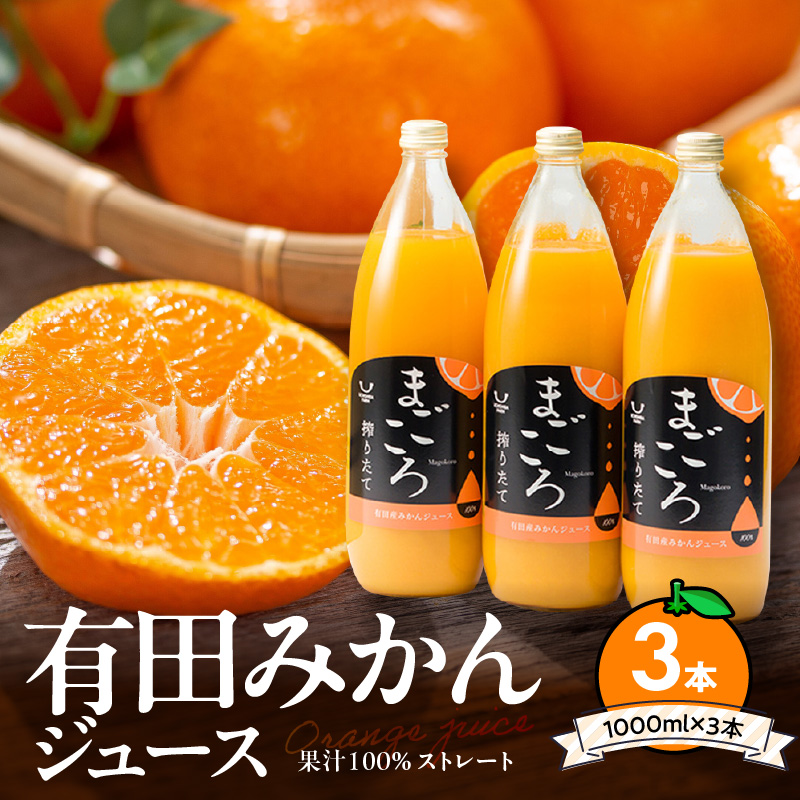 ZE6369n_「まごころ」有田みかん 100％ ジュース 1000ml 3本 セット 化粧箱入り