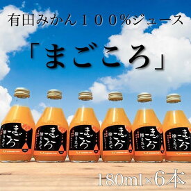 ZE6462_「まごころ」有田みかん 100％ ジュース 180ml 6本 セット