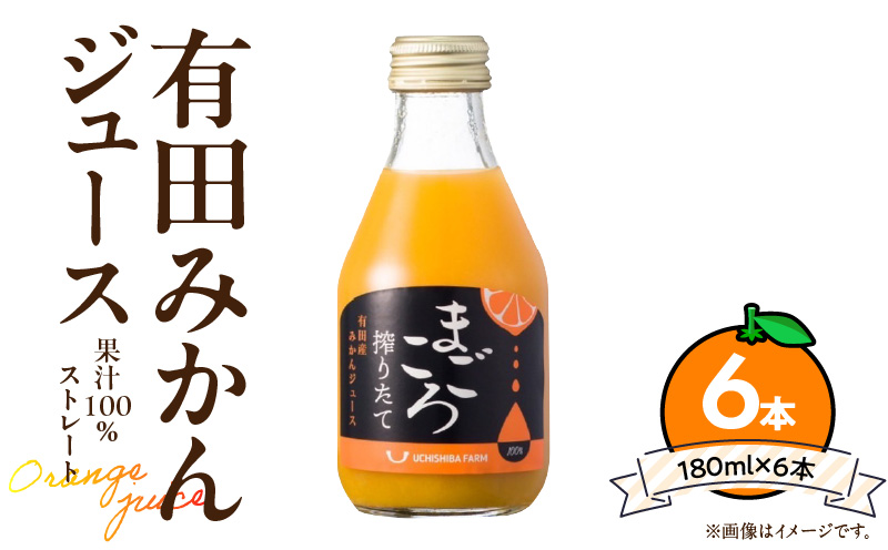 ZE6462_「まごころ」有田みかん 100％ ジュース 180ml 6本 セット