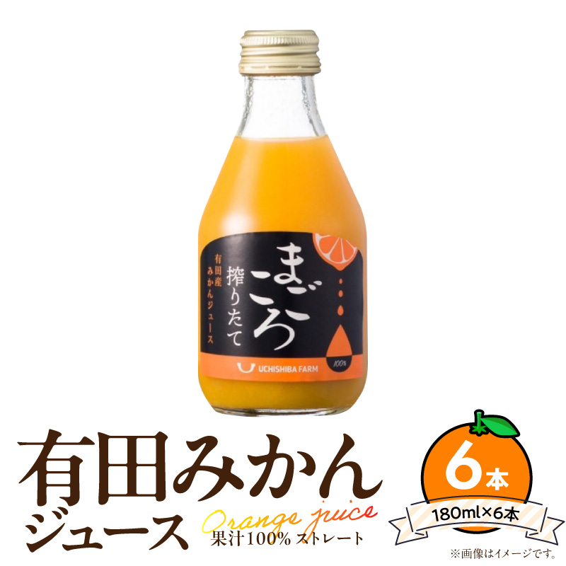 ZE6462_【まごころ搾りたて】有田みかん100%ジュース 180ml×6本