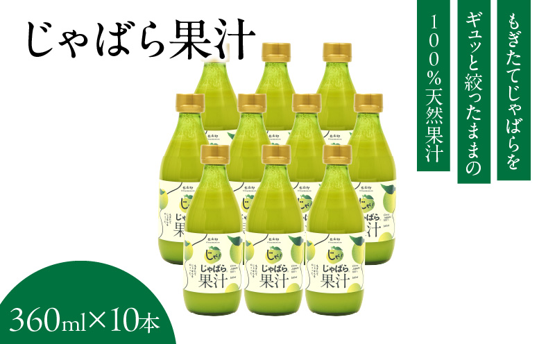 V6228_じゃばら果汁 360ml×10本 100％ストレート果汁 邪払 ジャバラ じゃばら 果汁 北山村 / 紀伊国屋文左衛門本舗