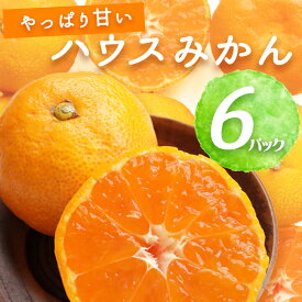 BF6054_【2026年先行予約】ハウスみかん 6パック 【ミカン 蜜柑 柑橘 温州みかん 有田みかん 和歌山】