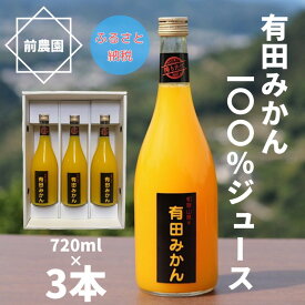 BL6107n_（搾りたて発送）和歌山産 有田みかん100％ジュース 720ml×3本 無添加ストレート