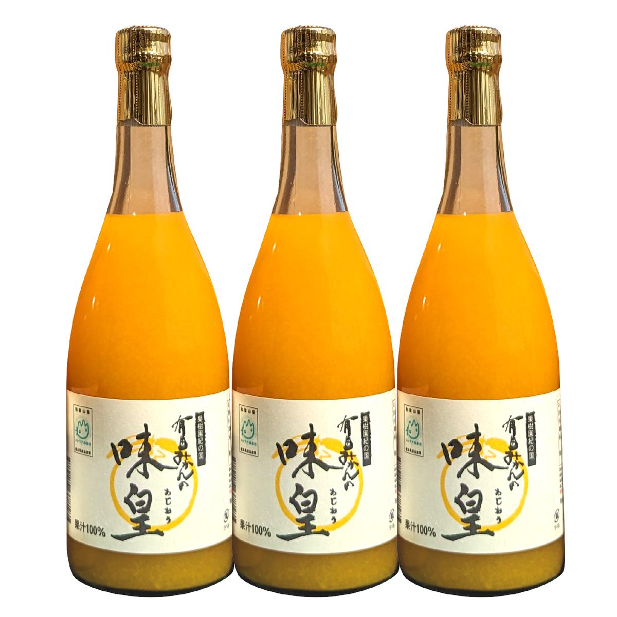 ZY6001n_果樹園紀の国 有田みかん ブランド ジュース 味皇（あじおう）720ml×3本 セット【和歌山 みかんジュース ミカンジュース ストレート 無添加 果汁100% 有田】