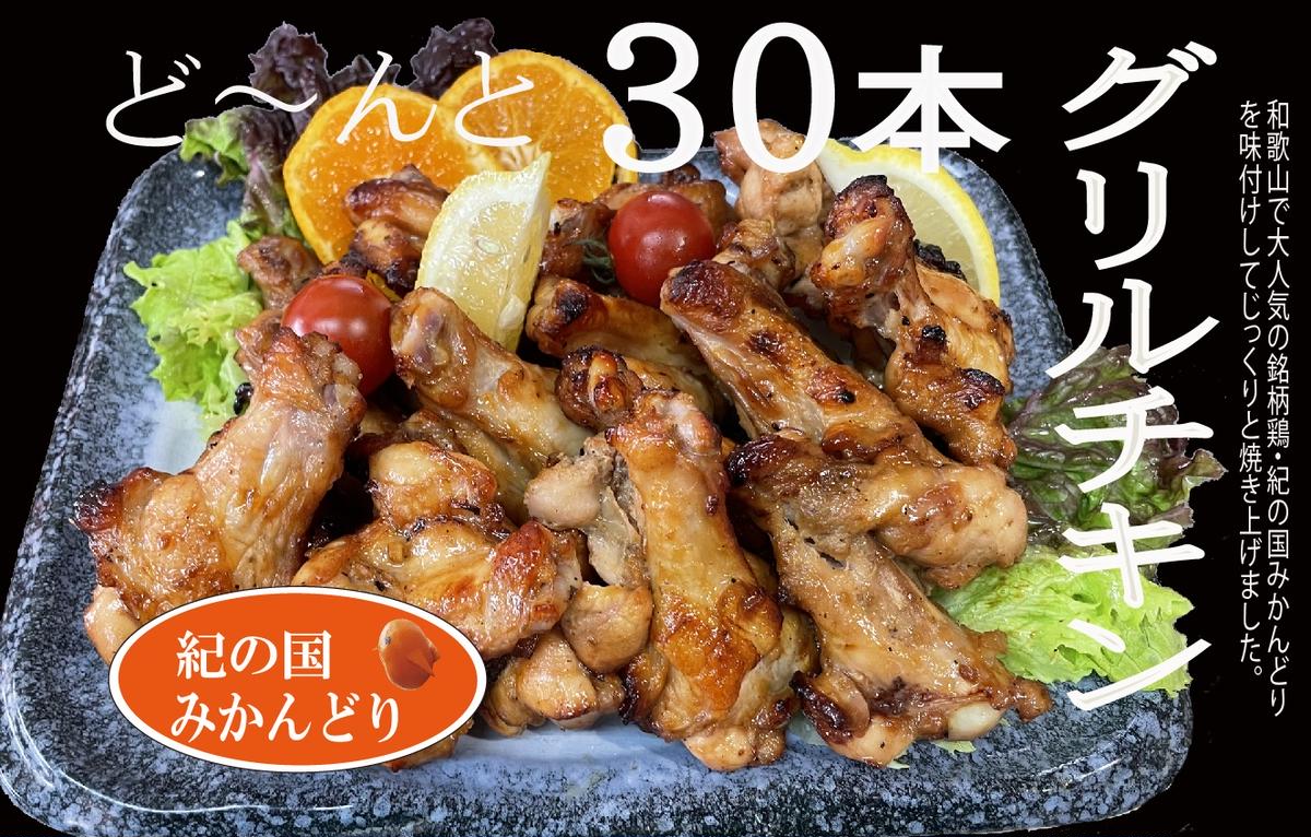DO6005n_紀の国みかんどり グリルチキン 30本【チキン 冷蔵 チルド 惣菜 弁当 おかず】