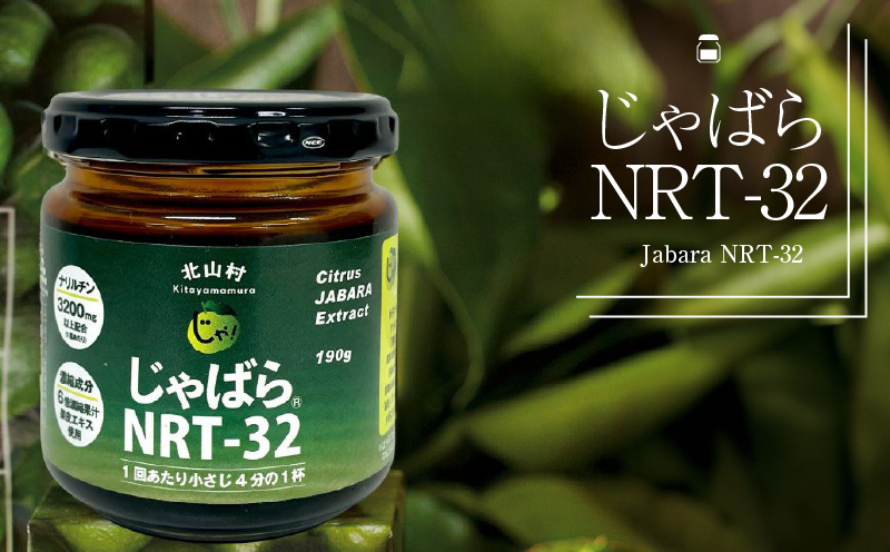 V7270_じゃばらNRT-32 190g 邪払 ジャバラ じゃばら 北山村 / 紀伊国屋文左衛門本舗
