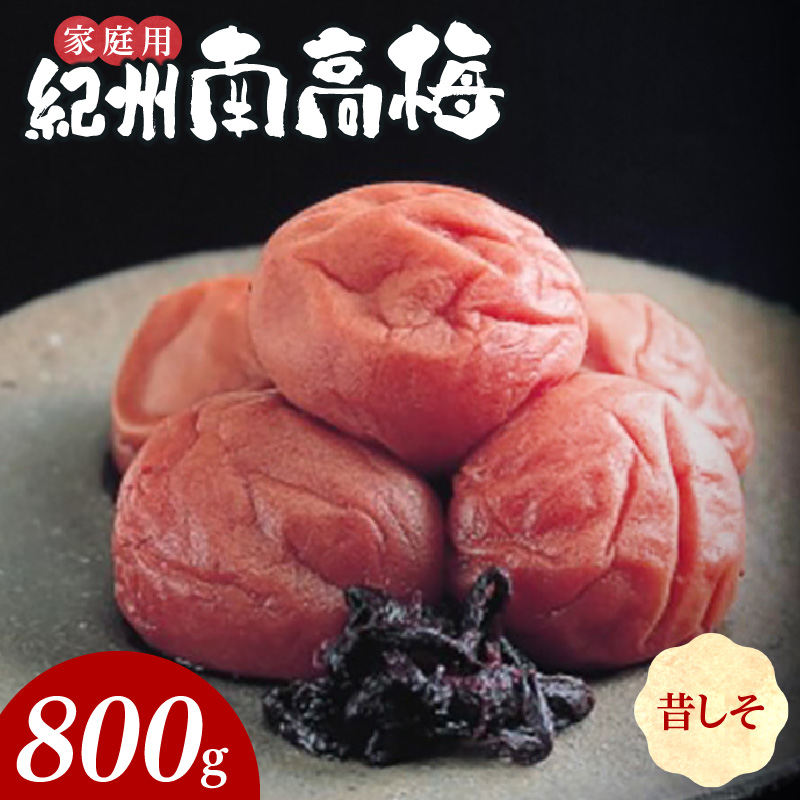 SF1018_紀州南高梅　昔ながらのしそ漬　家庭用Ｂ級　800ｇ