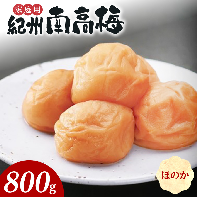 SF1017_紀州南高梅　ほのか　家庭用Ｂ級　800ｇ