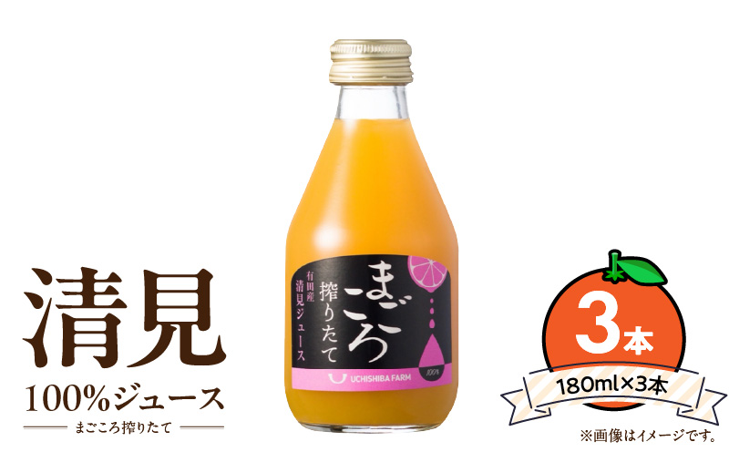 ZE6387n_【まごころ搾りたて】清見 100%ジュース 180ml × 3本 贈答用
