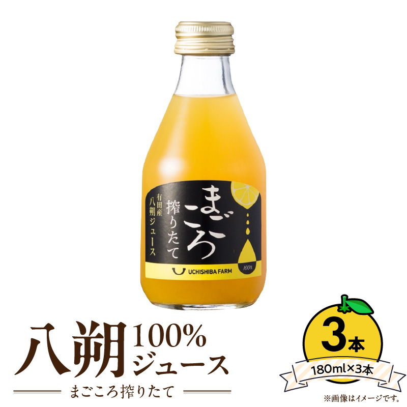 ZE6388n_【まごころ搾りたて】八朔 100%ジュース 180ml × 3本 贈答用