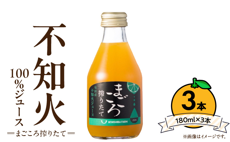 【まごころ搾りたて】不知火 100%ジュース 180ml × 3本 化粧箱_ZE6390n