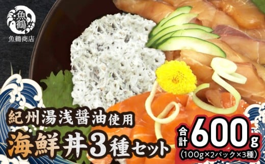 G7020_紀州湯浅醤油を使ったサーモンとカンパチの漬け＆釜揚げしらすの 海鮮丼 3種セット 計600g (100g×2パック×3種)