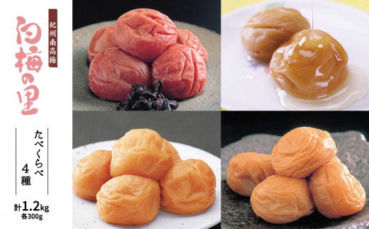 DR6013_特選 紀州南高梅 梅干し 「白梅の里」 4種 食べ比べセット