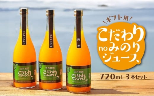 ZS6015-GFTn_【ギフト用】主井農園　こだわりnoみのりジュース 720ml 3本セット